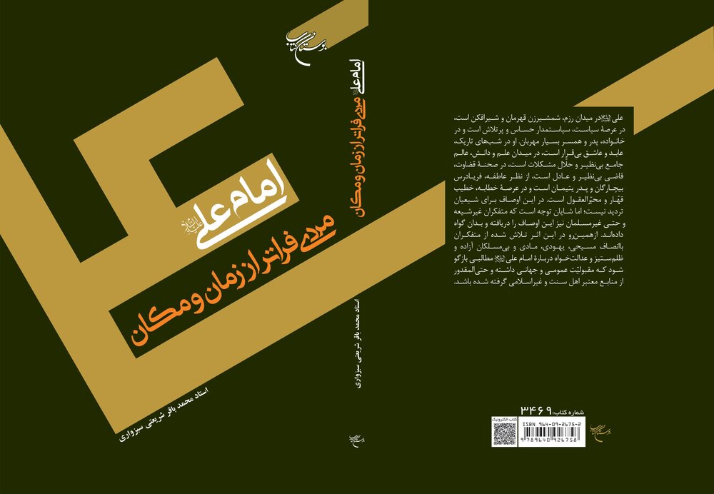 کتاب «امام علی(ع) مردی فراتر از زمان و مکان» منتشر می‌شود