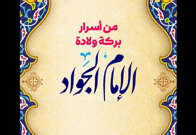 فيديو |من أسرار بركة ولادة الإمام الجواد (ع)