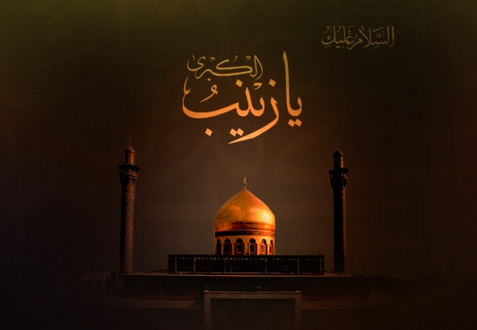 السيدة زينب بنت أمير المؤمنين (ع) قمة الصبر وذروته