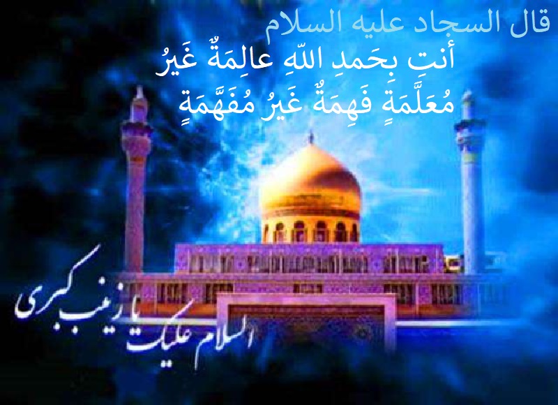 شہادت یا وفات ام المصائب، پیامبر عاشورا سیدہ ثانی زہرا(س)، پر تعزیت عرض ہے