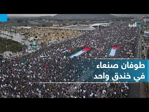 فيديو |في ظل صمت العالم.. صنعاء ترفع صوتها وتتصدر عواصم الدنيا 