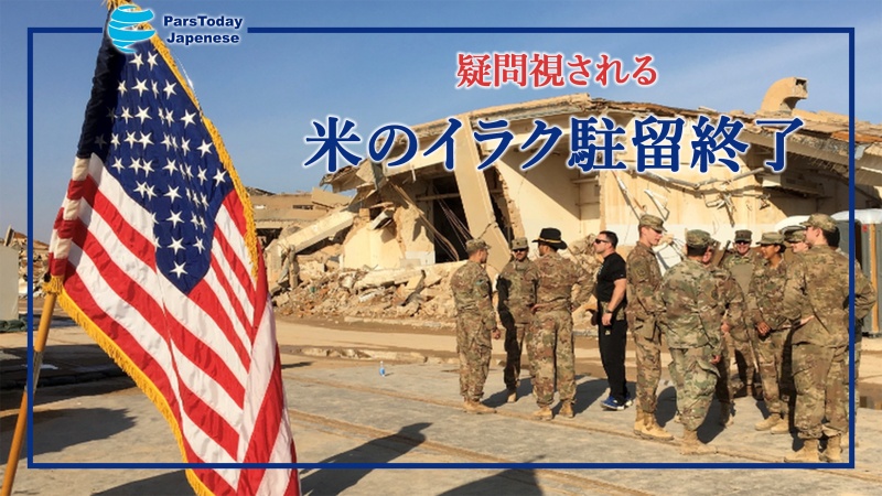 疑問視される米のイラク駐留終了めぐる表明