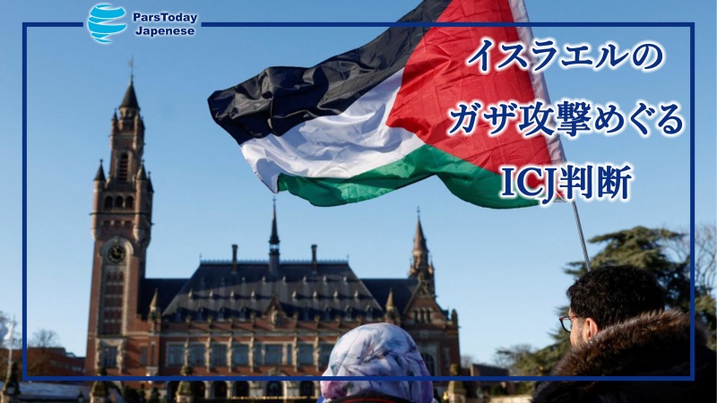 イスラエルのガザ攻撃めぐるICJ判断　パレスチナの正義にとっての転換点に