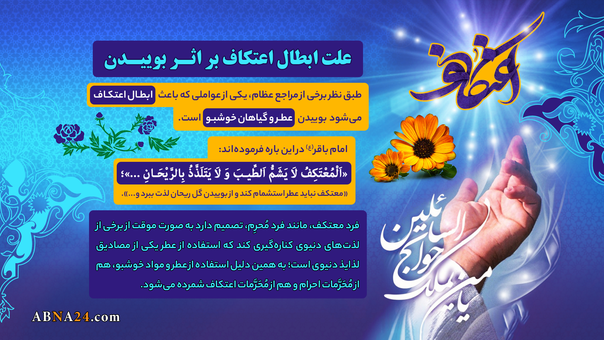 اینفوگرافی | علت ابطال اعتکاف بر اثر بوییدن