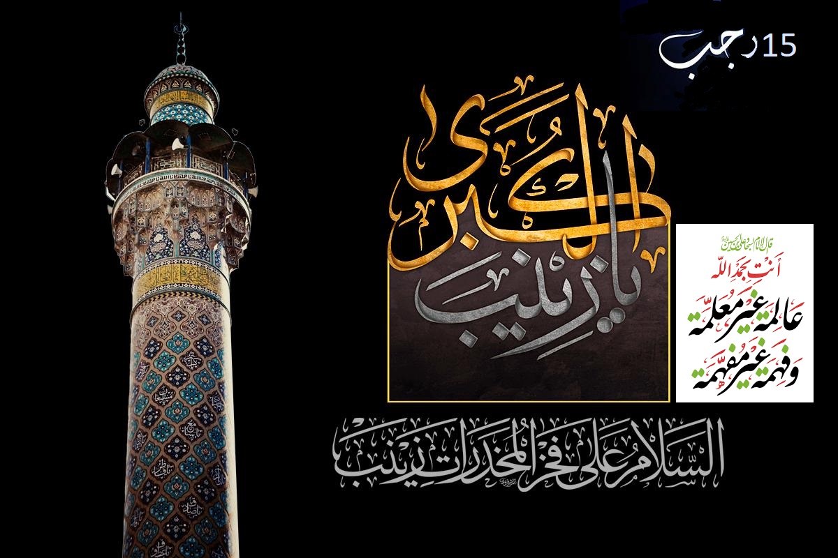 سفیر کربلا؛ زینب بنت علی سلام اللہ علیہا