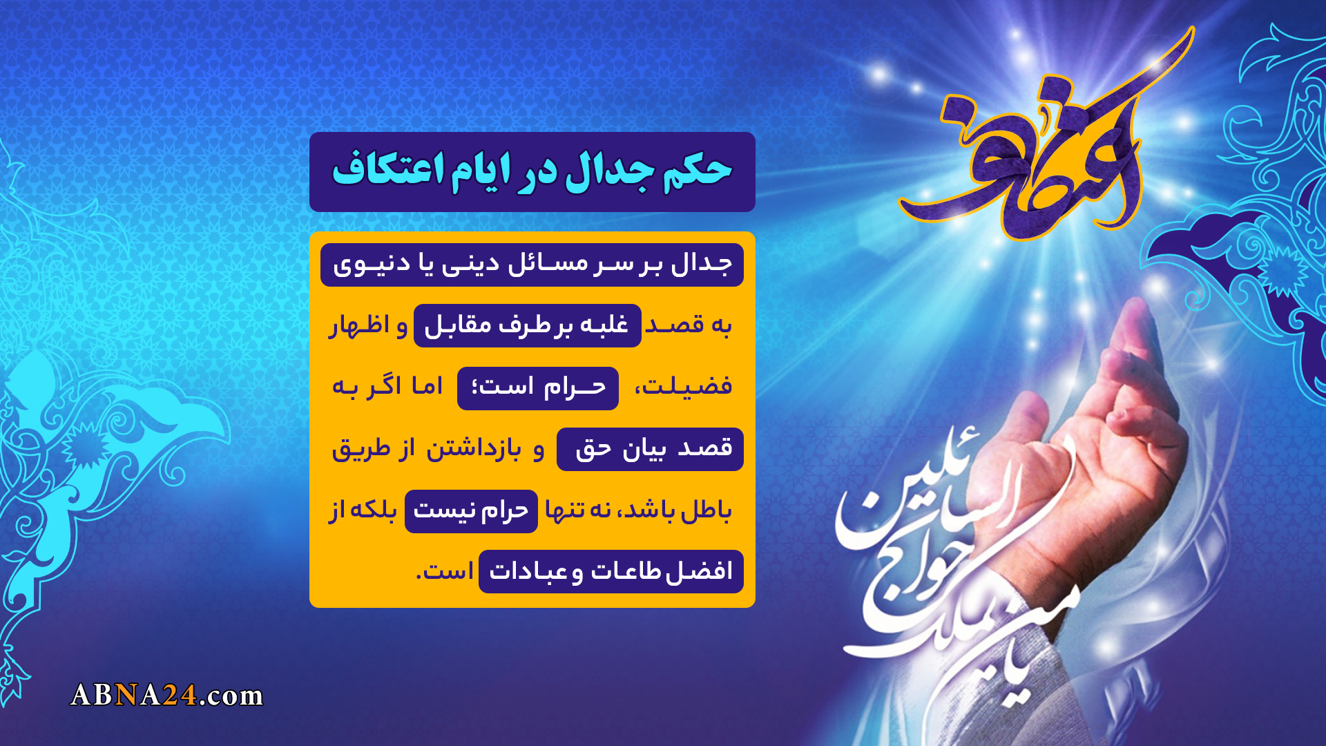 اینفوگرافی | حکم جدال در ایام اعتکاف