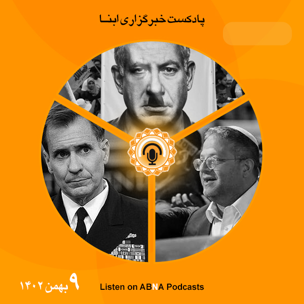 پادکست مهم‌ترین اخبار ابنا فارسی ــ 9 بهمن 1402