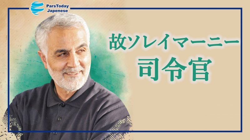 きょう故ソレイマーニー司令官殉教4周忌