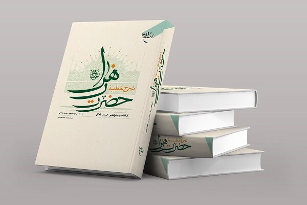 کتاب «شرح خطبه حضرت زهرا(س)» به چاپ هجدهم رسید