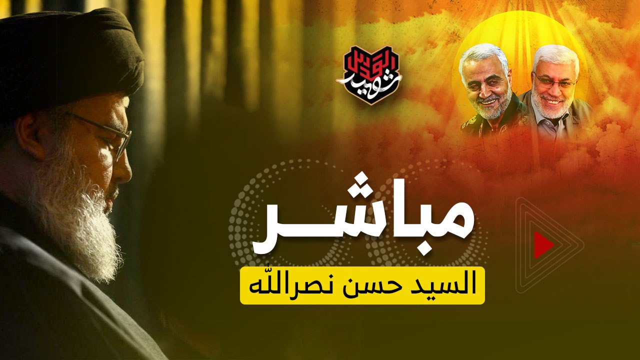  كلمة الأمين العام لحزب الله حسن نصرالله - بث مباشر