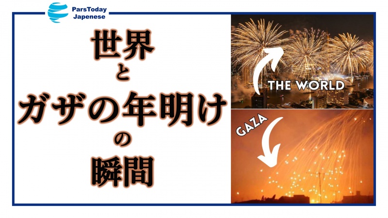 世界とガザの年明けの瞬間