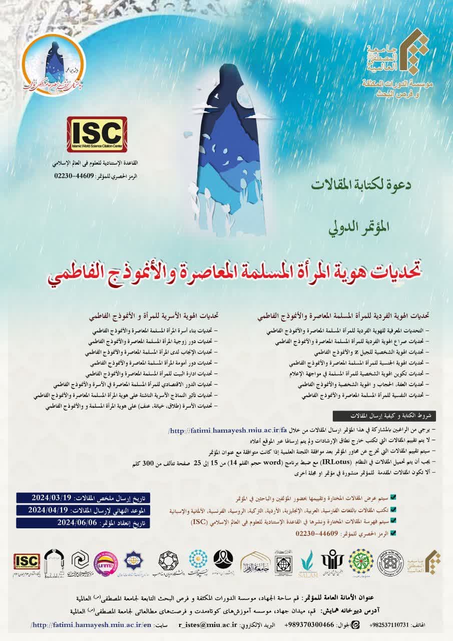 دعوة لكتابة المقالات في المؤتمر الدولي "تحديات هوية المرأة المسلمة المعاصرة والأنموذج الفاطمي"