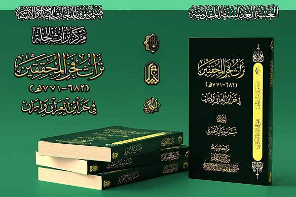 إصدار كتاب بعنوان (تراث فخر المحقّقين في خزائن العراق وإيران)