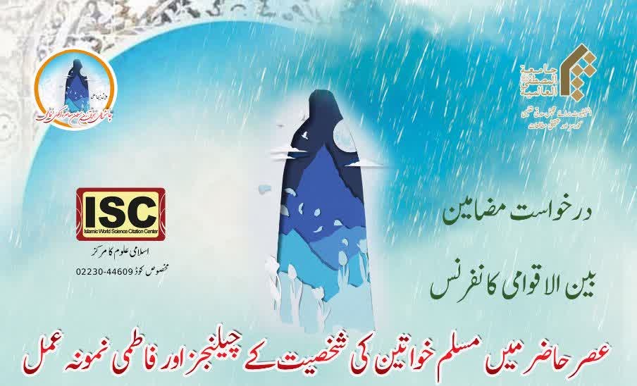 درخواست مضامین برائے بین الاقوامی کانفرنس؛ عصر حاضر میں مسلم خواتین کی شخصیت کو درپیش چیلنج اور فاطمی نمونۂ عمل