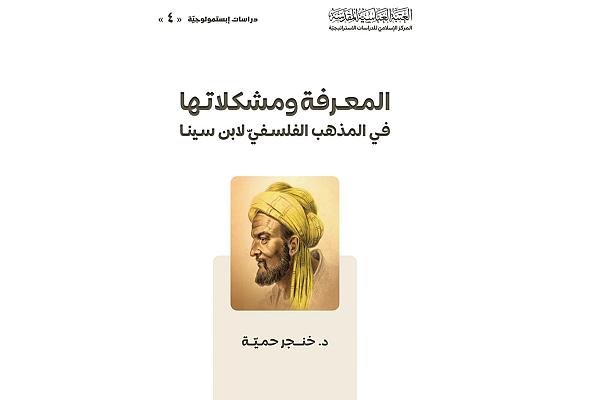 إصدار كتاب (المعرفة ومشكلاتها في المذهب الفلسفي لابن سينا)