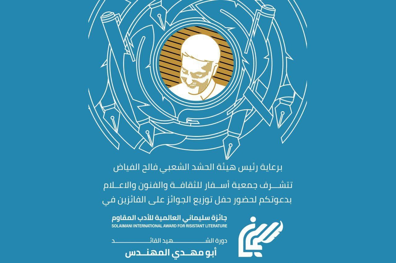 بغداد تستضيف حفل توزيع جائزة الشهيد سليماني