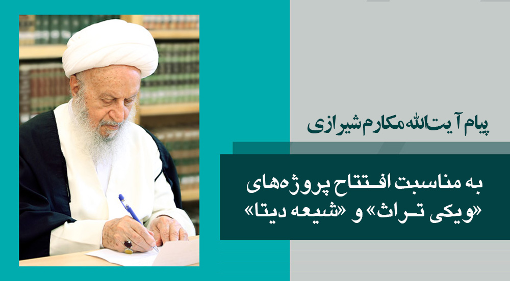Ayetullah Makarem Şirazi'nin "Wikitorath" ve "Şii Dayta"Projelerinin Açılışı Vesilesiyle Mesajı