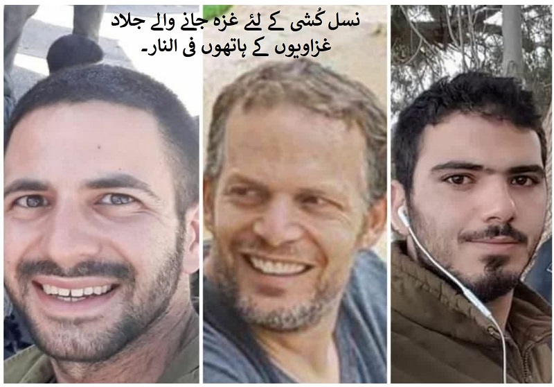 غزہ میں فی النار ہونے والے تین صہیونی افسروں کے نام اور تصاویر