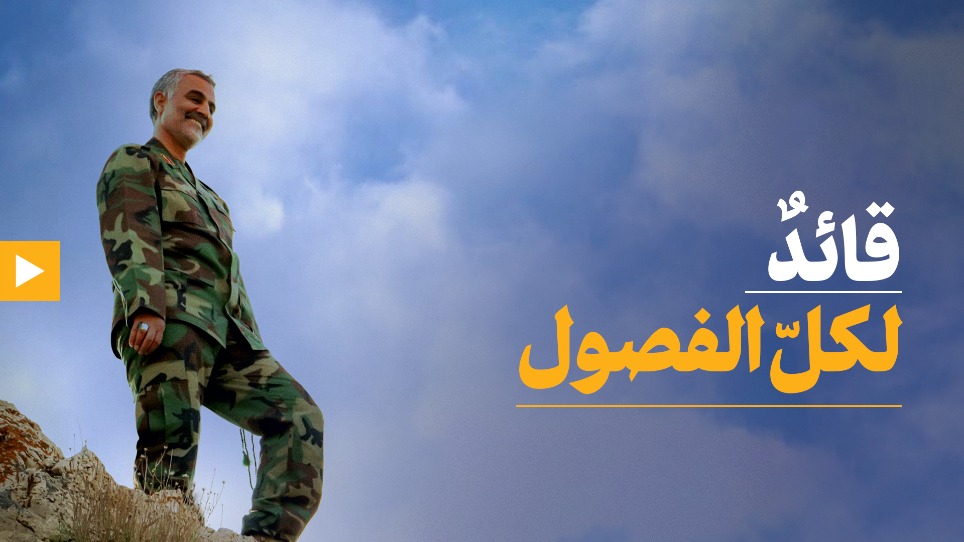 فيديو | الفريق قاسم سليماني..قائدٌ لكلّ الفصول