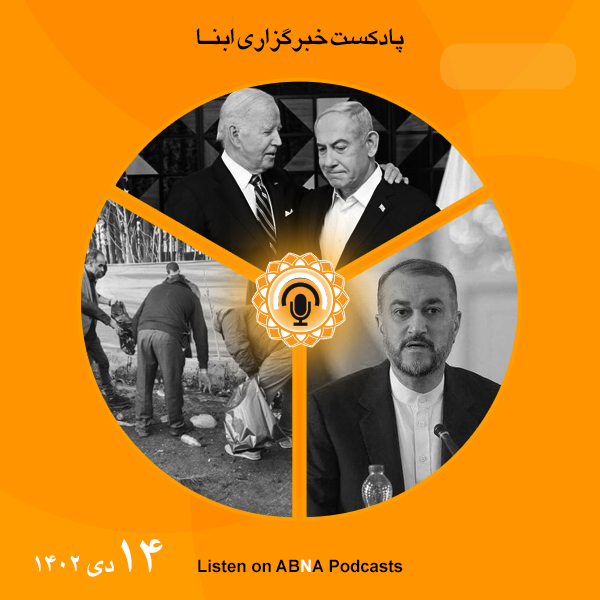 پادکست مهم‌ترین اخبار ابنا فارسی ــ 14 دی 1402