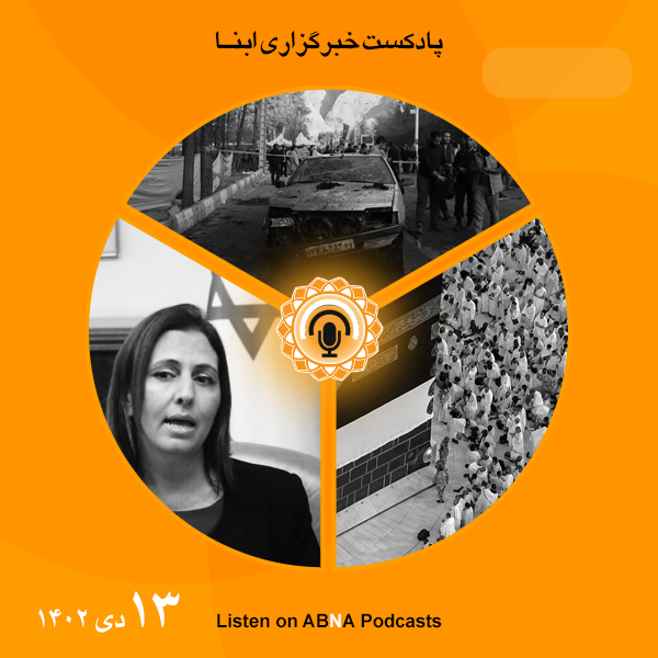 پادکست مهم‌ترین اخبار ابنا فارسی ــ 13 دی 1402
