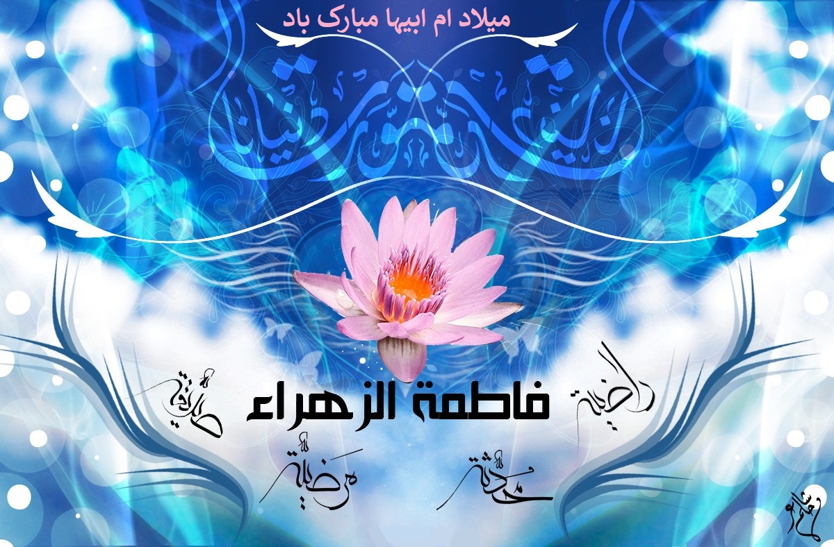 20 جمادی الثانی سنہ 5 بعد از بعثت، یوم ولادت سیدہ فاطمۃ الزہراء سلام اللہ علیہا