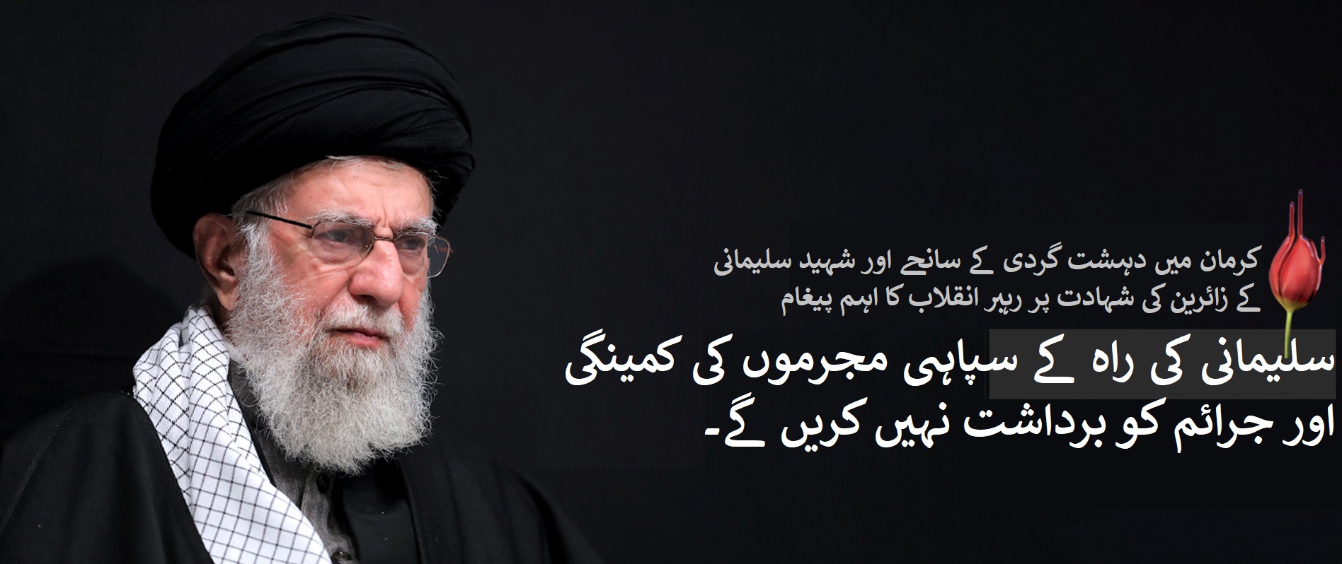 اس دہشت گردانہ واقعے کا سخت جواب دیا جائے گا۔۔۔ کرمان میں دہشت گردی کے واقعے پر امام خامنہ ای کا تعزیتی پیغام