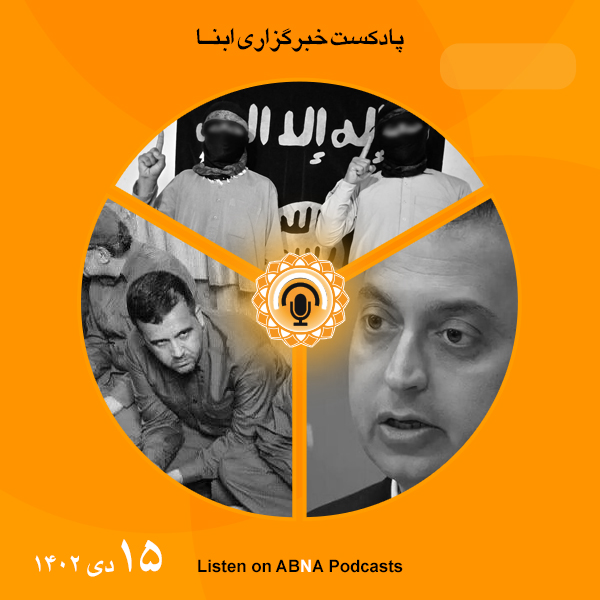 پادکست مهم‌ترین اخبار ابنا فارسی ــ 15 دی 1402