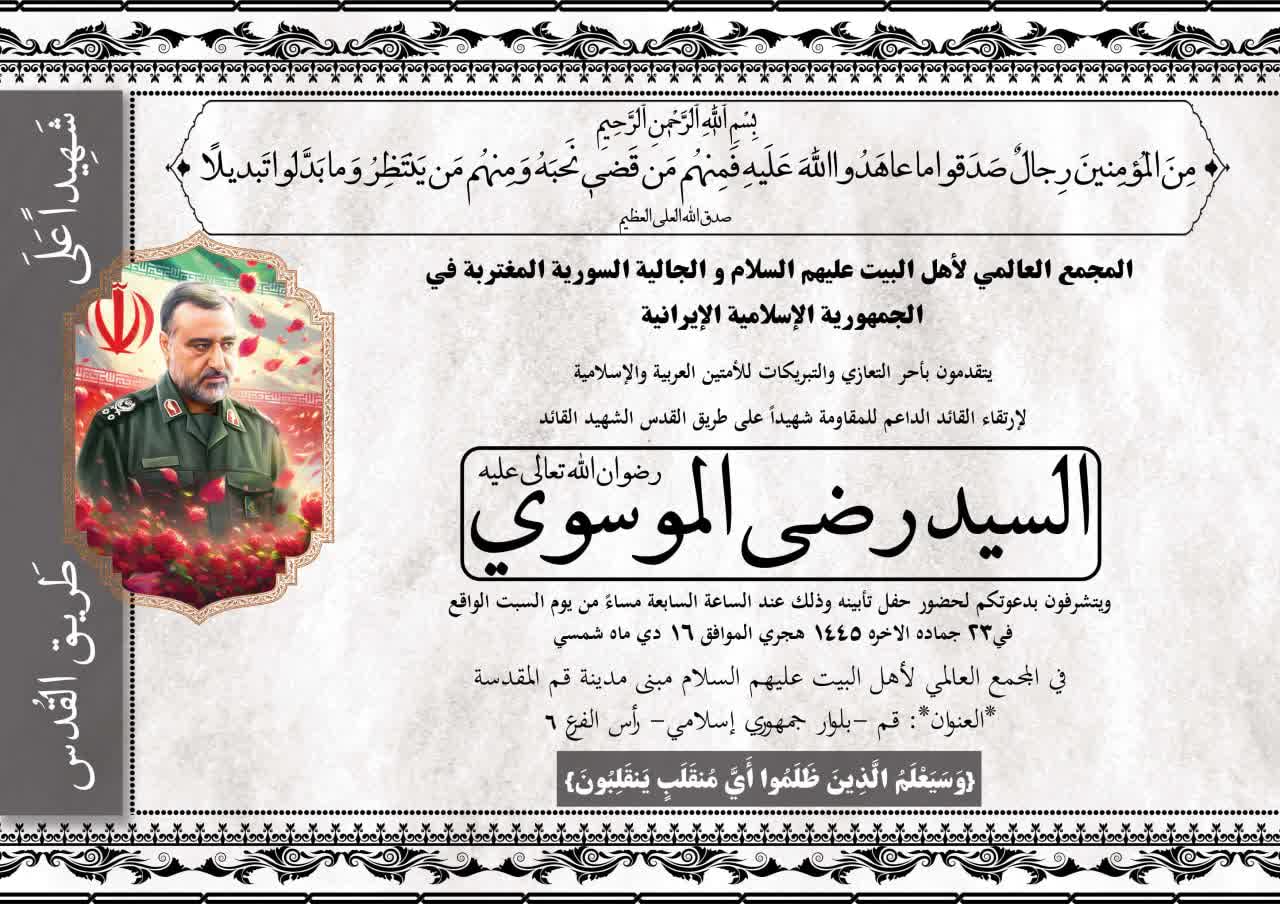 المجمع العالمي لأهل البيت(ع) يقيم حفل تأبين للشهيد "السيد رضي الموسوي" ويدعو للمشاركة في قم