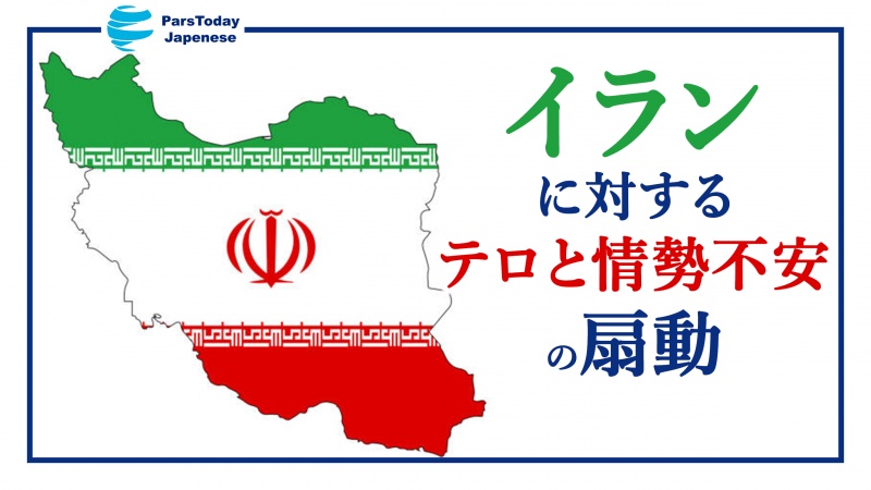 イランに対するテロと情勢不安の扇動