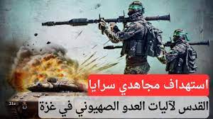 فيديو | سرايا القدس تهدف آليات العدو الصهيوني في محور التفاح والدرج شرق غزة