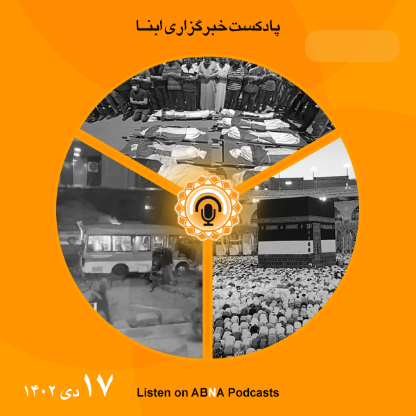 پادکست مهم‌ترین اخبار ابنا فارسی ــ 17 دی 1402