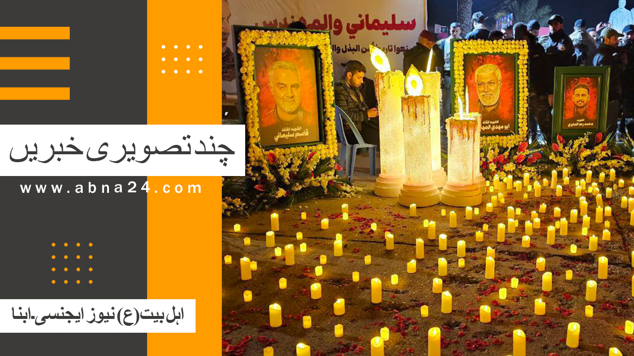 ویڈیو | ابنا کی کچھ اہم تصویری خبریں