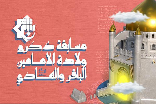 تنظيم مسابقة حول ولادة الإمامين محمد الباقر وعلي الهادي (عليهما السلام)