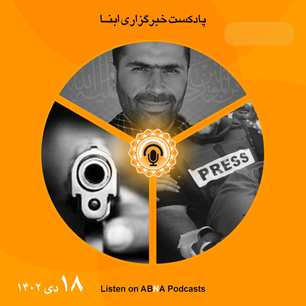 پادکست مهم‌ترین اخبار ابنا فارسی ــ 18 دی 1402