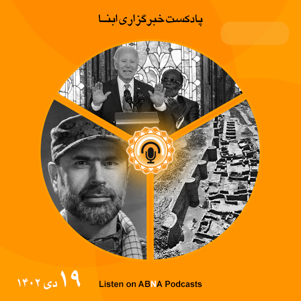 پادکست مهم‌ترین اخبار ابنا فارسی ــ 19 دی 1402
