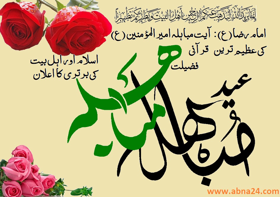 عید مباہلہ 24 ذوالحجۃ الحرام / مباہلہ کیا ہے؟ 