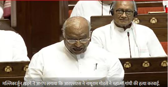 भारतीय संसद में हंगामा, कांग्रेस अध्यक्ष ने RSS को बताया गाँधी का हत्यारा