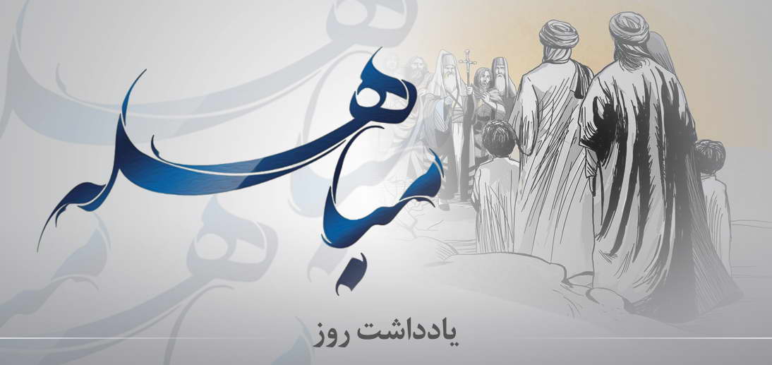یادداشتی از مرتضی نجفی قدسی| داستان " مباهله " چيست؟