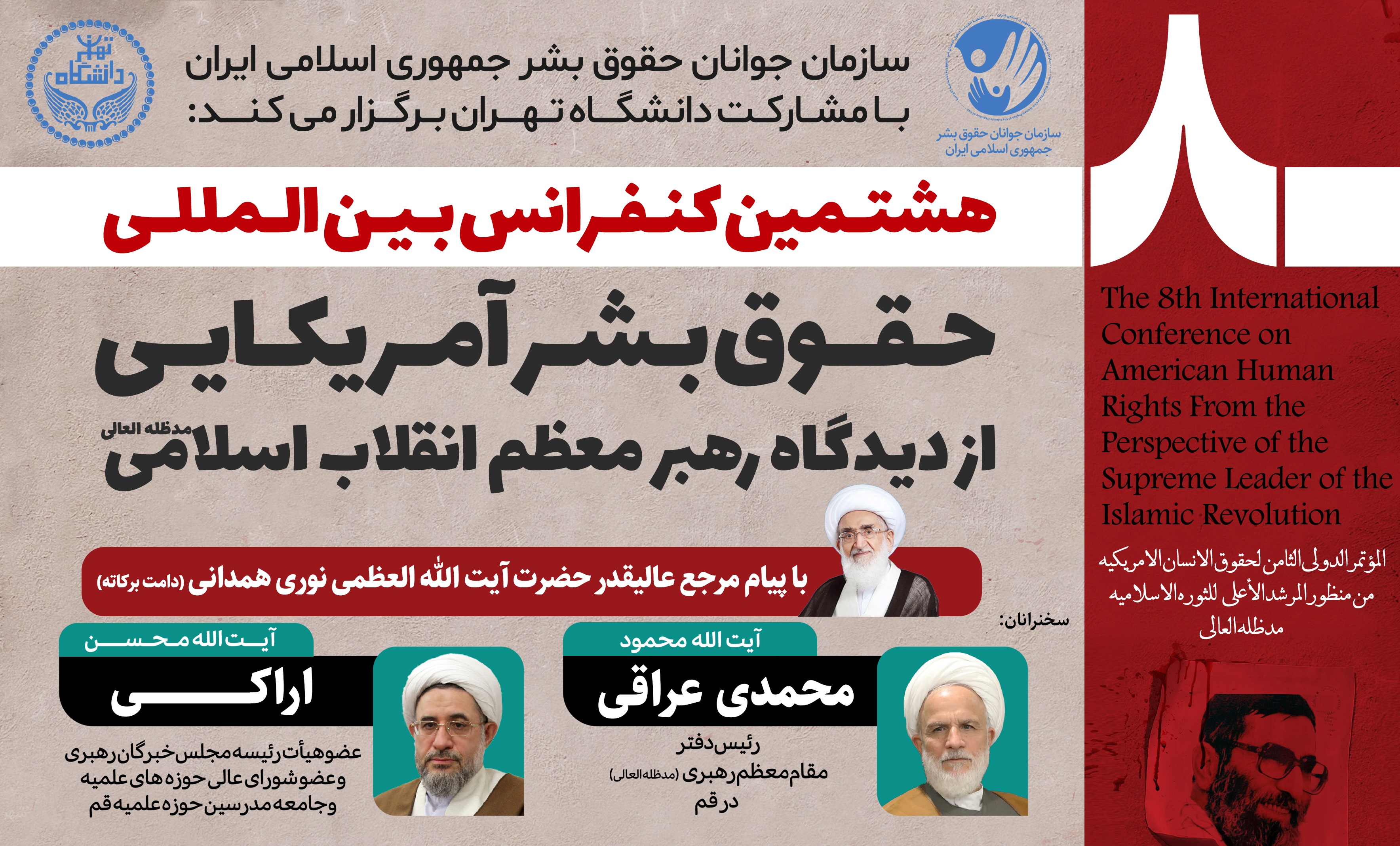 کنفرانس بین‌المللی «حقوق بشر آمریکایی از دیدگاه رهبر معظم انقلاب» در دانشگاه تهران برگزار می‌شود + پوستر