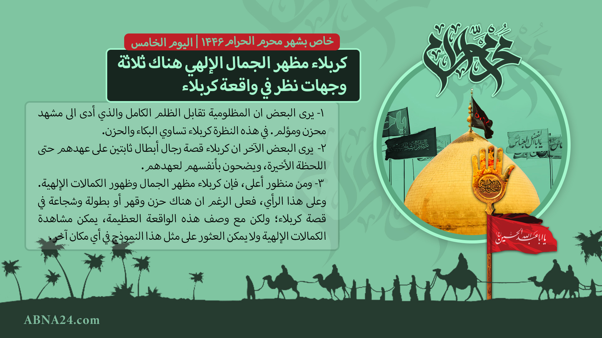  كربلاء مظهر الجمال الإلهي