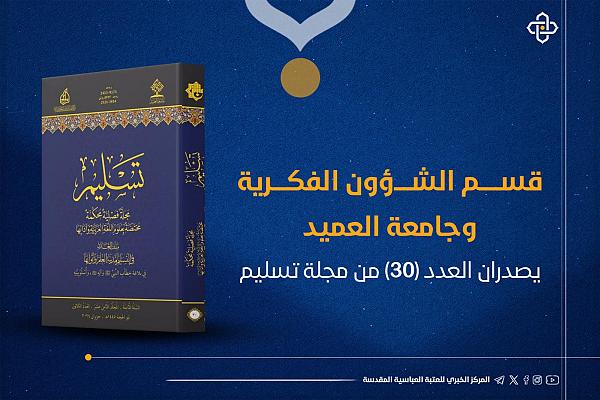 إصدار العدد (30) من مجلة تسليم