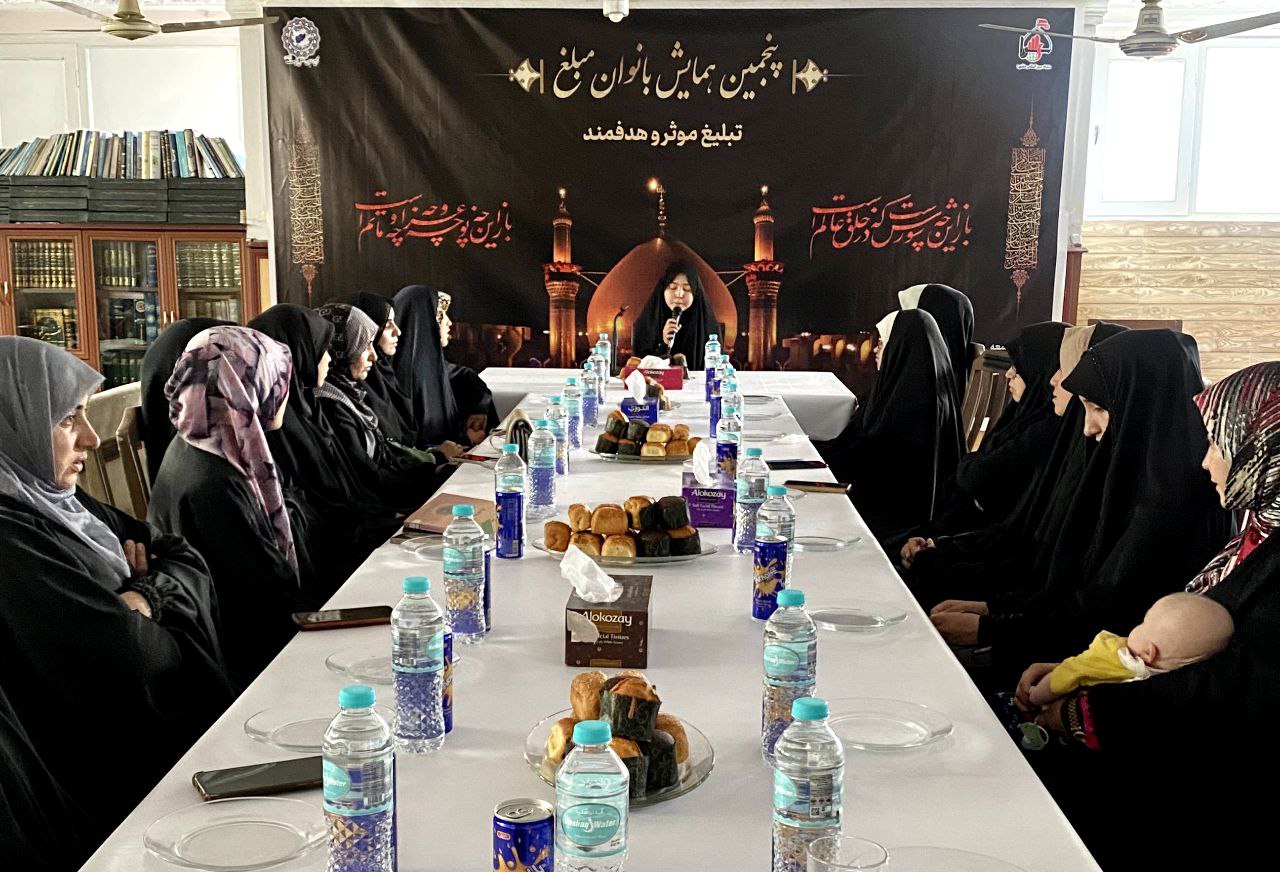 پنجمین همایش بانوان مبلغ در پایتخت افغانستان برگزار شد/ تاکید بر تبلیغ دینی هدفمند و موثر 