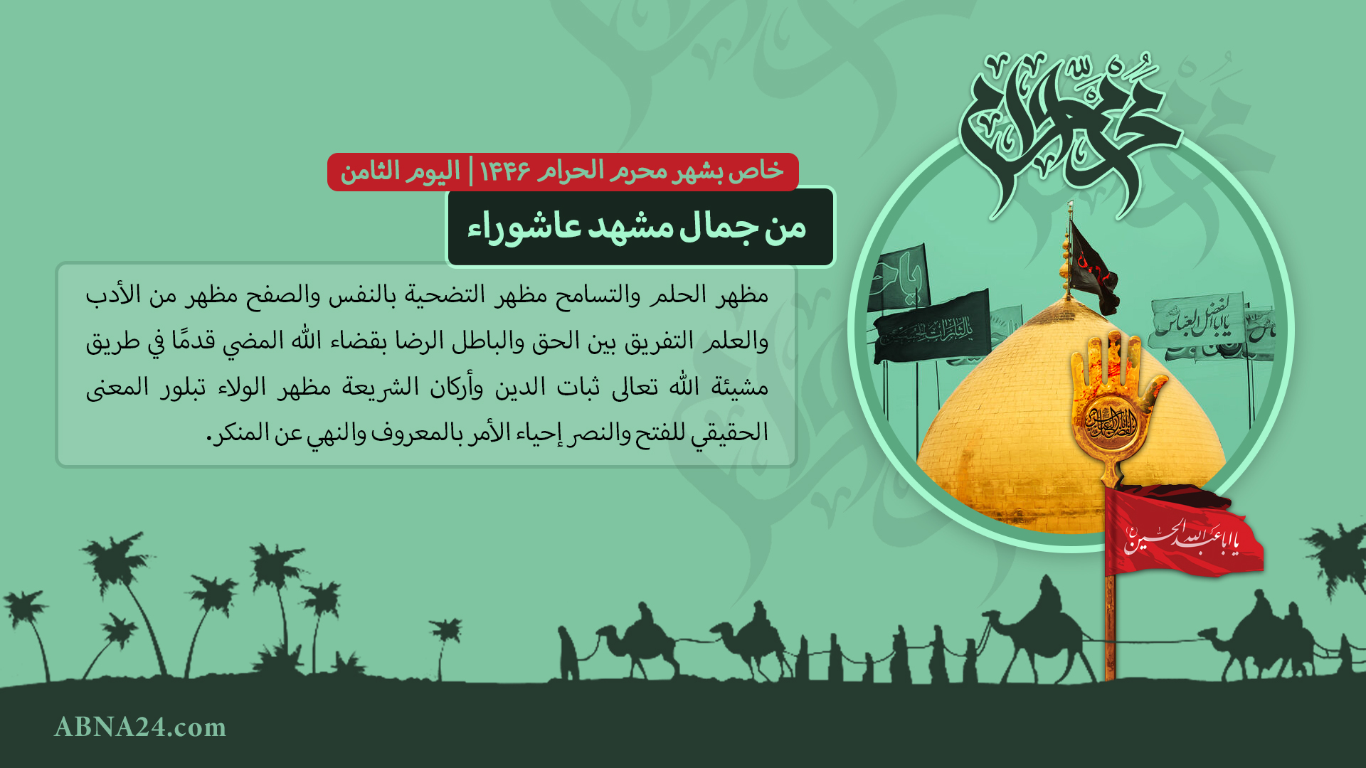 من جمال مشهد عاشوراء