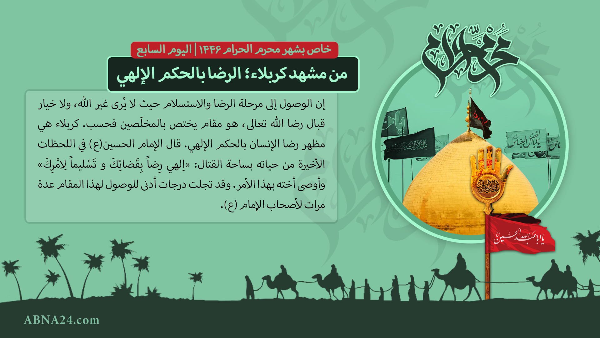 من مشهد كربلاء؛ الرضا بالحكم الإلهي