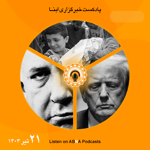 پادکست مهم‌ترین اخبار ابنا فارسی ــ 21 تیر 1403