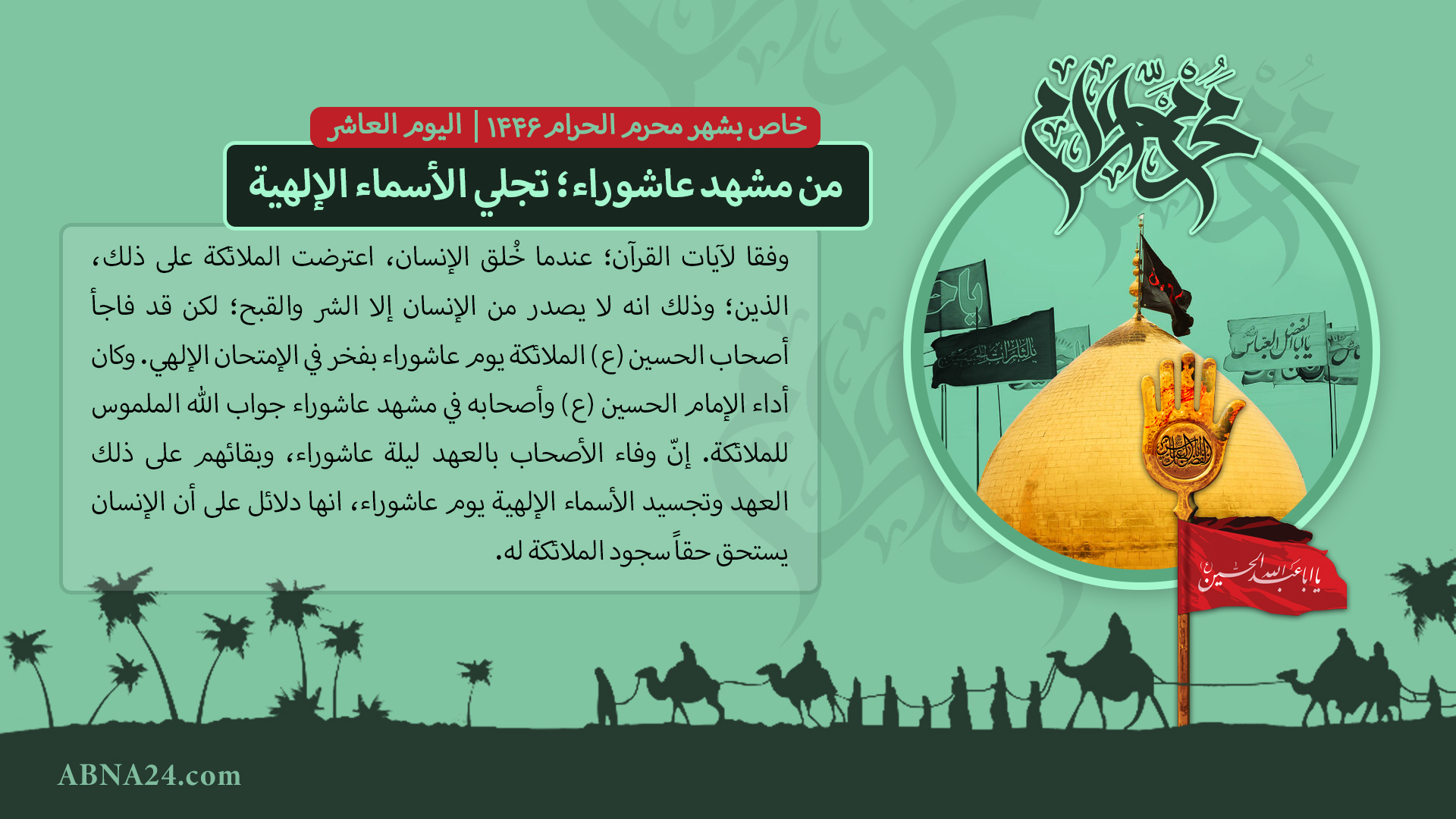  من مشهد عاشوراء؛ تجلي الأسماء الإلهية