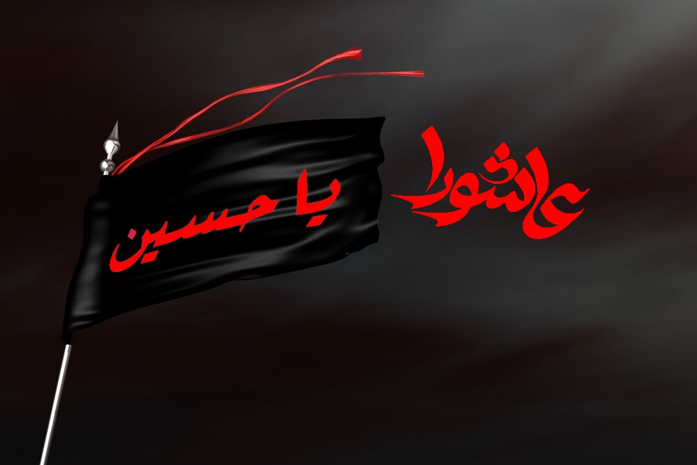 واقعۂ عاشورا کی تاریخی اہمیت اور شعائر حسینیؑ