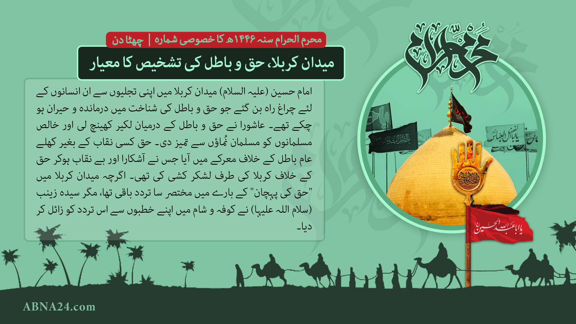 محرم الحرام سنہ 1446ھ کا خصوصی شمارہ --- چھٹا دن: میدان کربلا، حق و باطل کی تشخیص کا معیار محرم الحرام سنہ 1446ھ کا خصوصی شمارہ --- چھٹا دن: میدان کربلا، حق و باطل کی تشخیص کا معیار