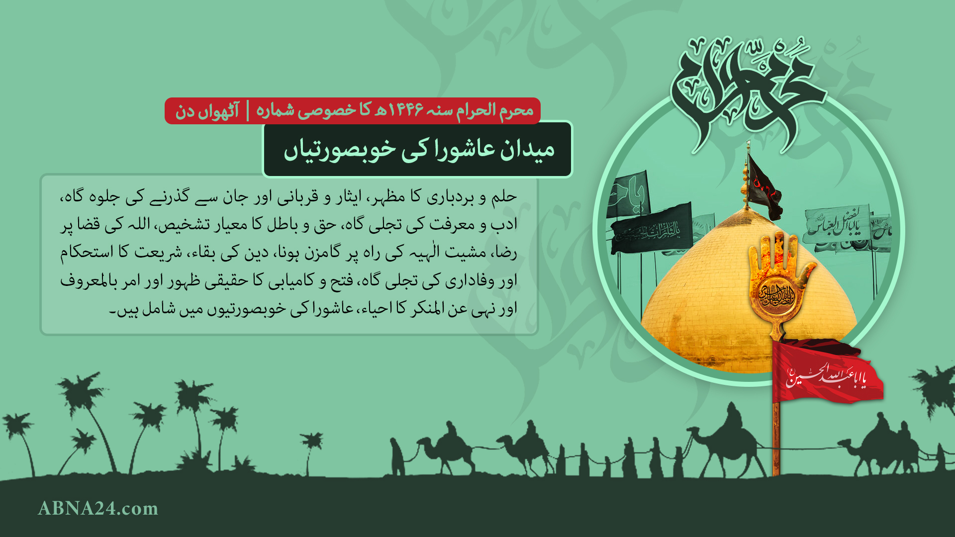 محرم الحرام سنہ 1446ھ کا خصوصی شمارہ --- آٹھواں دن: میدان عاشورا کی خوبصورتیاں